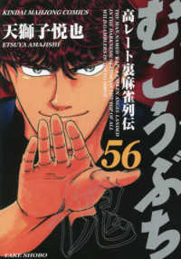 むこうぶち 〈５６〉 - 高レート裏麻雀列伝 近代麻雀コミックス