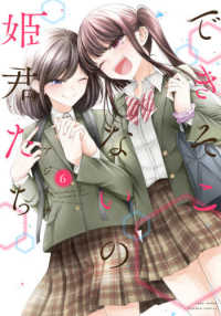 バンブーコミックス<br> できそこないの姫君たち 〈６〉
