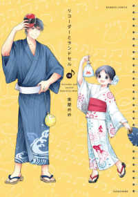 バンブーコミックス<br> リコーダーとランドセル 〈１８〉