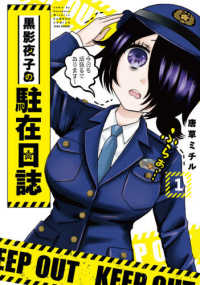 黒影夜子の駐在日誌 〈１〉 バンブーコミックス