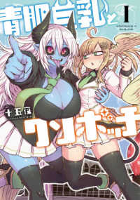 バンブーコミックス<br> 青肌巨乳とクソボッチ 〈１〉