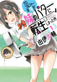 プロゴルファーの俺が妹のパターに転生してしまった件 〈１〉 バンブーコミックス