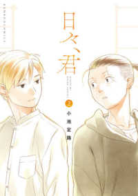 日々、君 〈２〉 バンブーコミックス