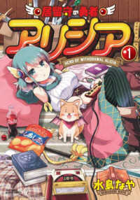 バンブーコミックス<br> 居留守の勇者アリシア 〈１〉