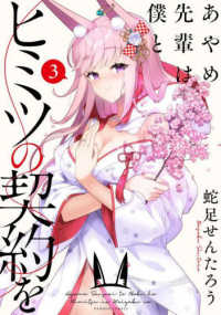あやめ先輩は僕とヒミツの契約を 〈３〉 バンブーコミックス