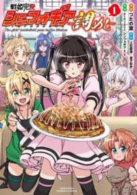 バンブーコミックス<br> 戦姫完食シンフォギア～調めし～ 〈１〉