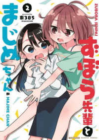 ずぼら先輩とまじめちゃん 〈２〉 バンブーコミックス