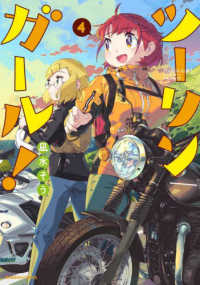 バンブーコミックス<br> ツーリンガール！ 〈４〉