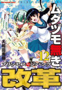 近代麻雀コミックス<br> ムダヅモ無き改革 〈１２〉 - プリンセスオブジパング