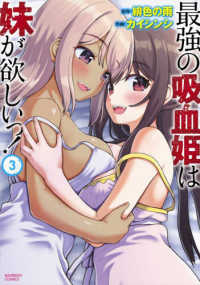 最強の吸血姫は妹が欲しいっ！ 〈３〉 バンブーコミックス