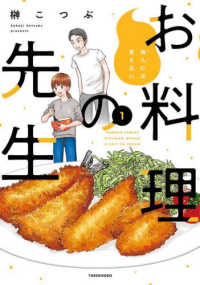 他人には見えないお料理の先生 〈１〉 バンブーコミックス