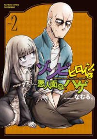 ゾンビヒロインと悪人面のハゲ 〈２〉 バンブーコミックス