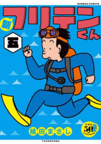 バンブーコミックス<br> 新フリテンくん 〈五〉