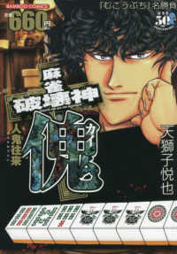 バンブーコミックス<br> 麻雀破壊神傀　人鬼往来