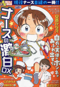 バンブーコミックス<br> ぷち本当にあった愉快な話　ナースの激白ＤＸ