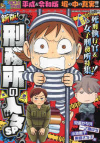 バンブーコミックス<br> ぷち本当にあった愉快な話　新版！刑務所の人々ＳＰ