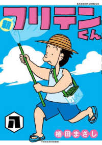 新フリテンくん 〈八〉 バンブーコミックス