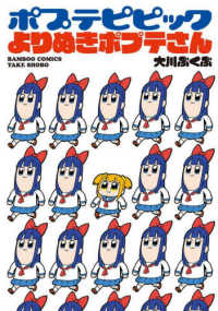 ポプテピピック　よりぬきポプテさん バンブーコミックス
