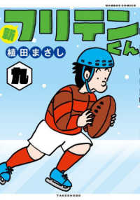 新フリテンくん 〈九〉 バンブーコミックス