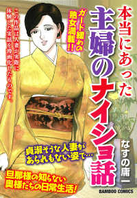 本当にあった主婦のナイショ話 バンブーコミックス