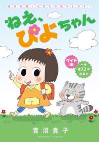ワイド版　ねえ、ぴよちゃん バンブーコミックス