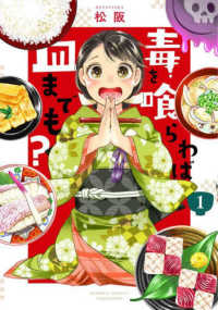 バンブーコミックス<br> 毒を喰らわば皿までも？ 〈１〉