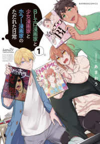 バンブーコミックス<br> ＢＬエロ漫画家と少女漫画家とホラー漫画家のただれた日常 〈１〉