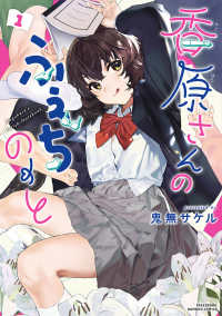 香原さんのふぇちのーと 〈１〉 バンブーコミックス