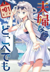 バンブーコミックス<br> 夫婦ならどこへでも 〈ｖｏｌ．０１〉