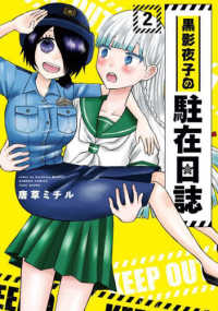 黒影夜子の駐在日誌 〈２〉 バンブーコミックス