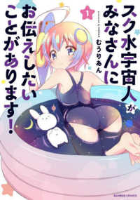 バンブーコミックス<br> スク水宇宙人がみなさんにお伝えしたいことがあります！ 〈１〉