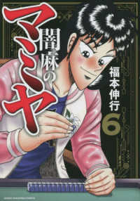 近代麻雀コミックス<br> 闇麻のマミヤ 〈６〉