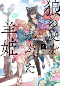 バンブーコミックス<br> 狼の皮をかぶった羊姫 〈４〉