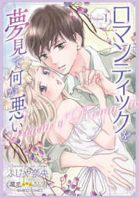 バンブーコミックス　潤恋★★★オトナセレクション<br> ロマンティックを夢見て何が悪い 〈Ｖｏｌｕｍｅ１〉