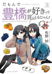 バンブーコミックス<br> だもんで豊橋が好きって言っとるじゃん！ 〈５〉