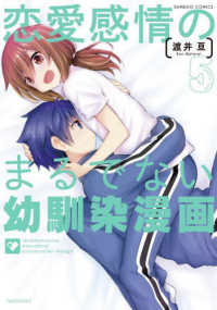 バンブーコミックス<br> 恋愛感情のまるでない幼馴染漫画 〈５〉