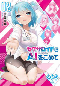 セクサロイドにＡＩをこめて 〈０２〉 バンブーコミックス