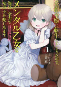 バンブーコミックス<br> 公爵令嬢に転生してしまったので、メンタル乙女な俺は、全力で女の子を楽しみます 〈１〉