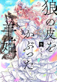 バンブーコミックス<br> 狼の皮をかぶった羊姫 〈５〉