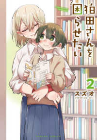 狛田さんを困らせたい 〈２〉 バンブーコミックス