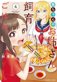 バンブーコミックス<br> 舞ちゃんのお姉さん飼育ごはん。 〈４〉