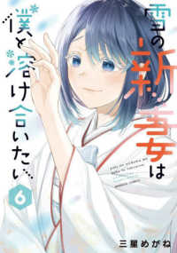 バンブーコミックス<br> 雪の新妻は僕と溶け合いたい 〈６〉