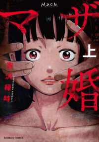 バンブーコミックス<br> マザ婚 〈上〉