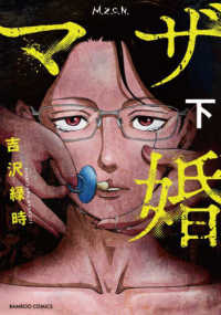 バンブーコミックス<br> マザ婚 〈下〉