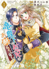 竜陛下のお妃はお断りしたい！～竜陛下は１０番目の側妃を溺愛中～ 〈１〉 バンブーコミックス