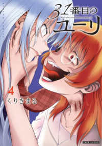 バンブーコミックス<br> ３１番目のユーリ 〈４〉