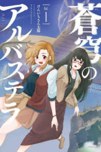 蒼穹のアルバステラ 〈Ｖｏｌ．１〉 バンブーコミックス