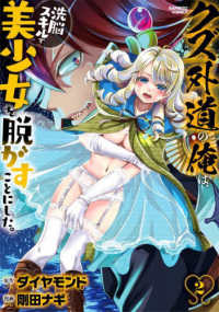 バンブーコミックス<br> クズ外道の俺は、洗脳スキルで美少女を脱がすことにした。 〈２〉