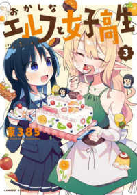 バンブーコミックス<br> おかしなエルフと女子高生 〈３〉