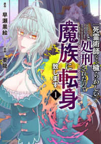 バンブーコミックス<br> 「死霊術師など穢らわしい」と処刑されたので、魔族に転身致します 〈１〉